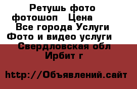 Ретушь фото,  фотошоп › Цена ­ 100 - Все города Услуги » Фото и видео услуги   . Свердловская обл.,Ирбит г.